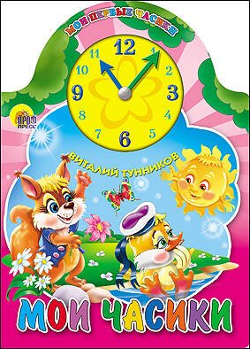 СЕРИЯ: ВЫРУБКИ НА КАРТОНЕ С ЧАСИКАМИ гл. ламин. 157х215 (Проф-Пресс) ВЫРУБКА С ЧАСАМИ. МОИ ЧАСИКИ (новые)
