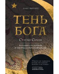 Тень Бога. Султан Селим. Владыка османов и творец современности