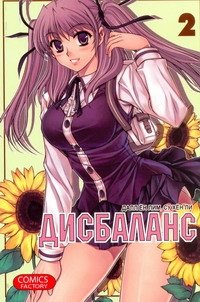 Манга(14+) Дисбаланс. Т. 2