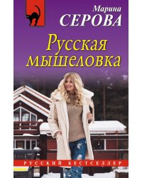 Русская мышеловка