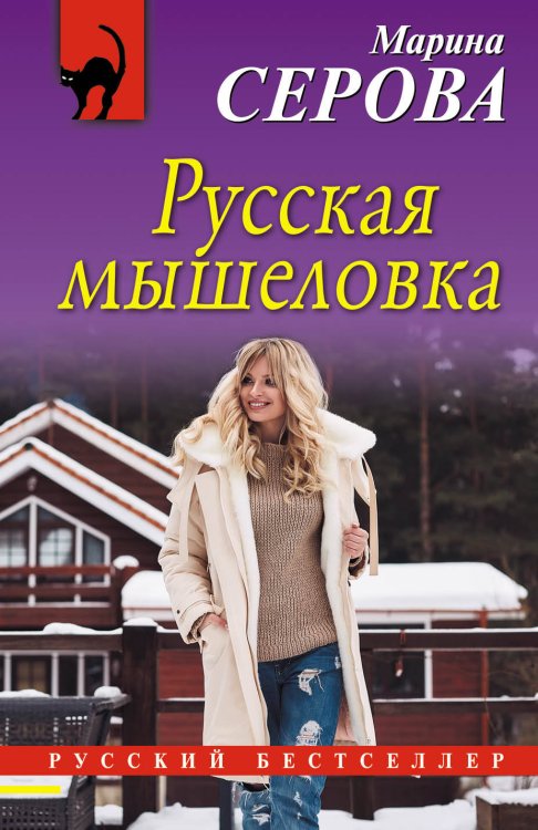 Обложка книги «Русская мышеловка» — Серова Марина Сергеевна, ISBN 9785040902415
