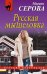 Обложка книги «Русская мышеловка» — Серова Марина Сергеевна, ISBN 9785040902415