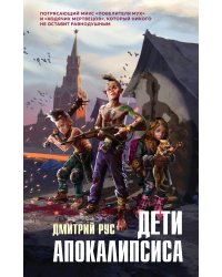 Дети апокалипсиса