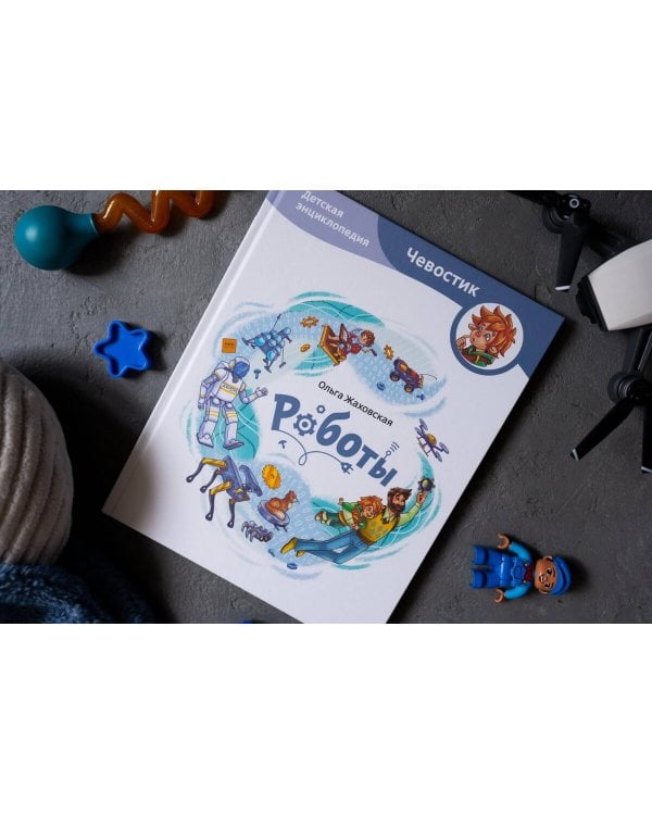 Роботы. Детская энциклопедия (Чевостик)