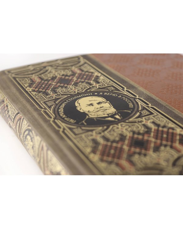 Я верю в Россию! Книга в коллекционном кожаном инкрустированном переплете ручной работы с окрашенным и золочёным обрезом