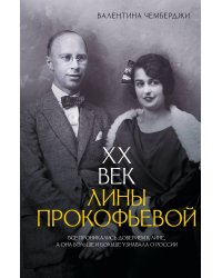 XX век Лины Прокофьевой