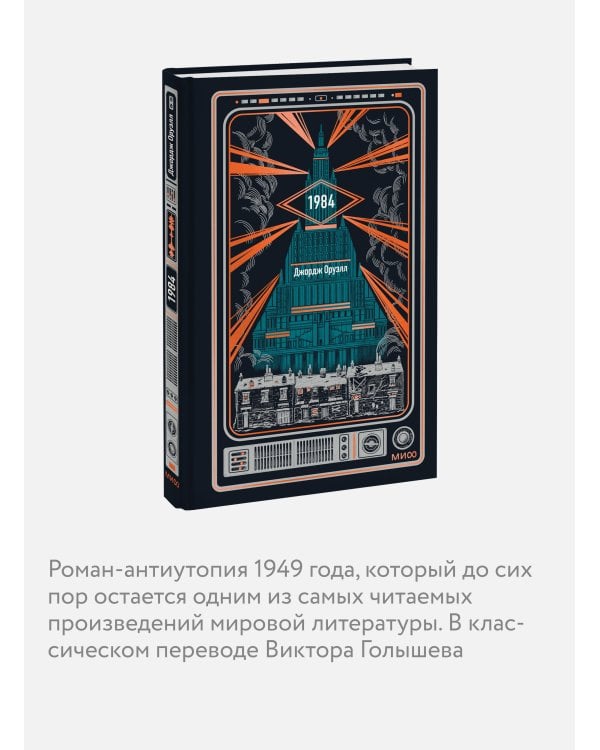 1984. Вечные истории