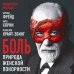 Боль. Природа женской покорности