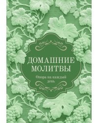 Домашние молитвы. Опора на каждый день