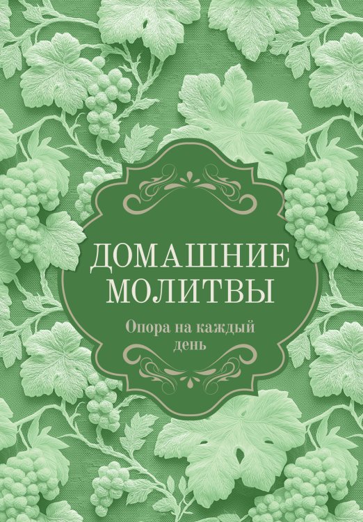 Обложка книги «Домашние молитвы. Опора на каждый день» — None, ISBN 9785171868727