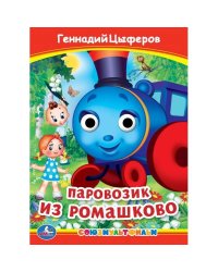 Паровозик из Ромашково. Г. Цыферов. Книжка с глазками. 160х220 мм. ЦК. 8 стр. Умка в кор.50шт