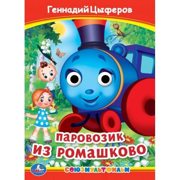 Паровозик из Ромашково. Г. Цыферов. Книжка с глазками. 160х220 мм. ЦК. 8 стр. Умка в кор.50шт