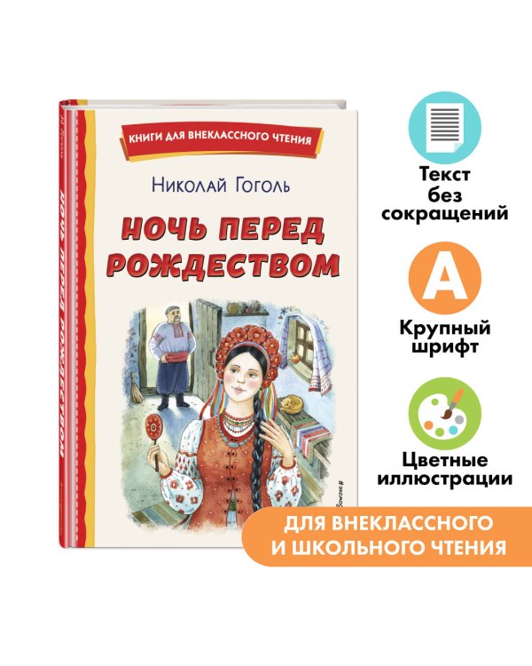 Ночь перед Рождеством (ил. Е. Шафранской)
