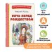 Ночь перед Рождеством (ил. Е. Шафранской)