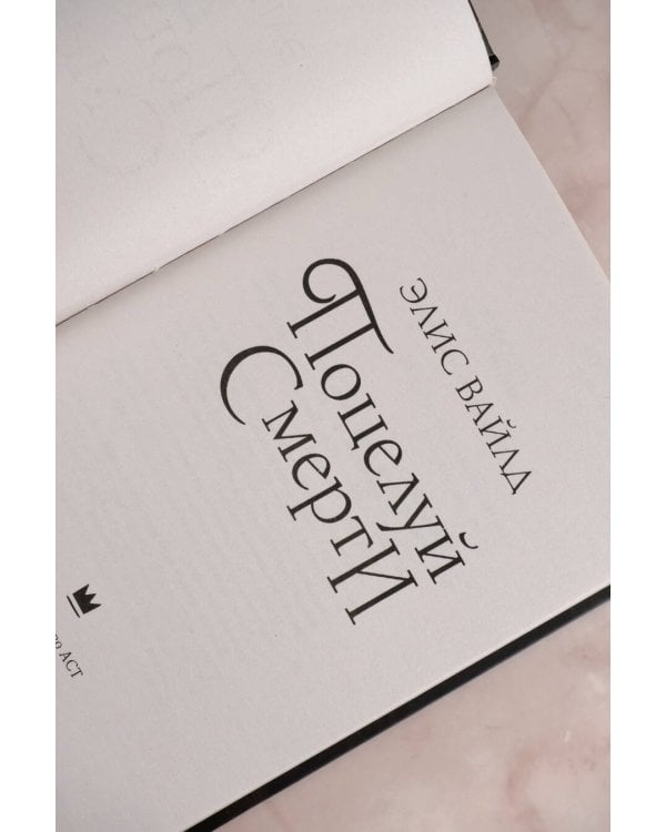 Поцелуй смерти