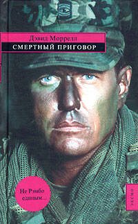 Обложка книги «Смертный приговор» — Моррелл Дэвид, ISBN 5699122389