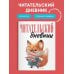 Читательский дневник для взрослых. Лисичка с книжками (48 л., мягкая обложка)