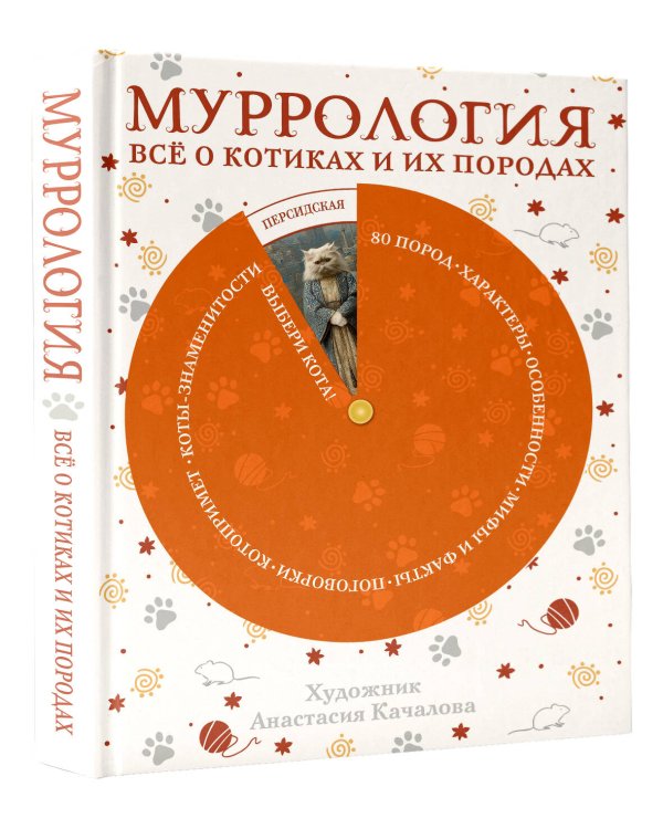 Дополнительное изображение книги «Муррология. Всё о котиках и их породах»