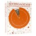 Дополнительное изображение книги «Муррология. Всё о котиках и их породах»