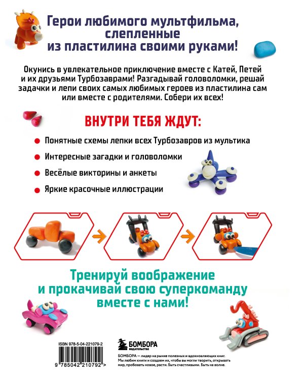Турбозавры. Лепим из пластилина любимых героев! Пошаговые схемы по лепке