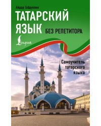 Татарский язык без репетитора. Самоучитель татарского языка