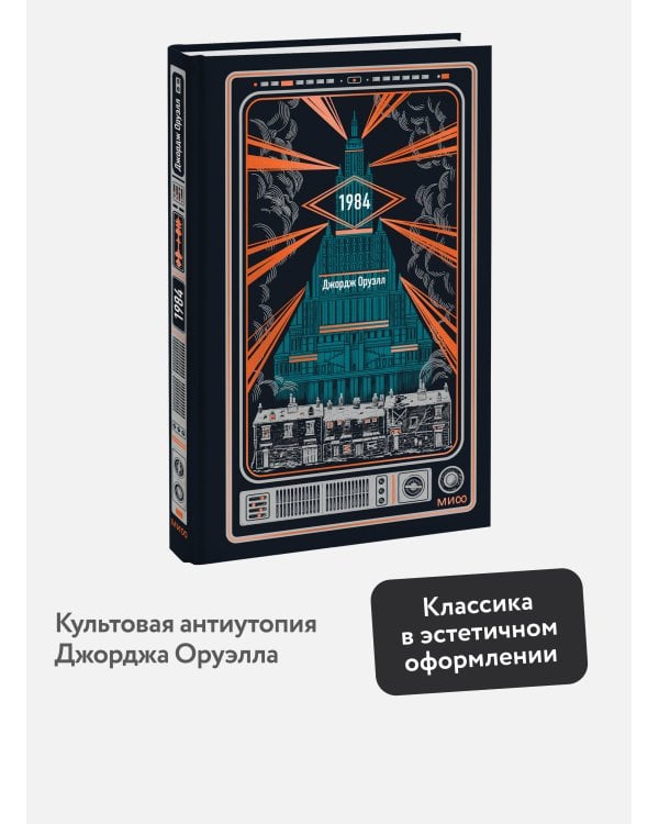 1984. Вечные истории