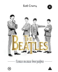 The Beatles. Самая полная биография