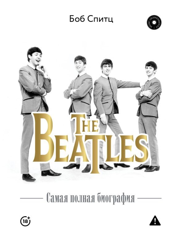 Обложка книги «The Beatles. Самая полная биография» — Спитц Боб, ISBN 9785171731229