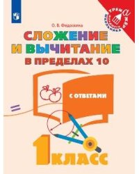 Федоскина. Математика. 1 кл. Сложение и вычитание в пределах 10.