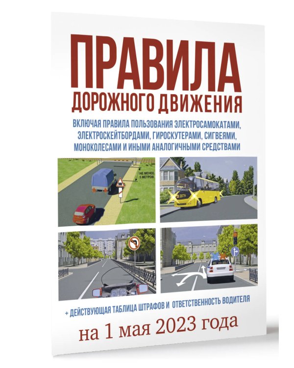 Правила дорожного движения на 1 мая 2023 года. Действующая таблица штрафов и ответственность водителя, включая правила пользования средствами индивидуальной мобильности