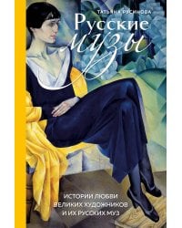 Русские музы. Истории любви великих художников и их русских муз