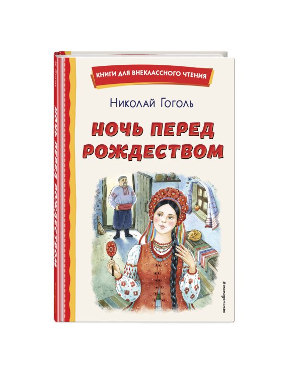 Ночь перед Рождеством (ил. Е. Шафранской)