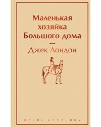 Маленькая хозяйка Большого дома