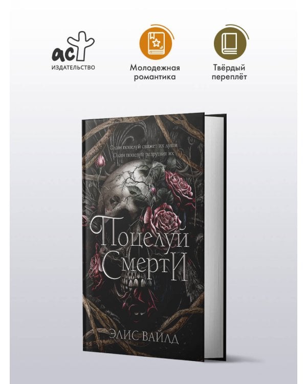 Поцелуй смерти