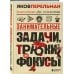 Перельмания. Классика нашей науки Занимательные задачи, трюки и фокусы. Новое оформление