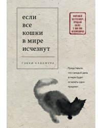 Если все кошки в мире исчезнут
