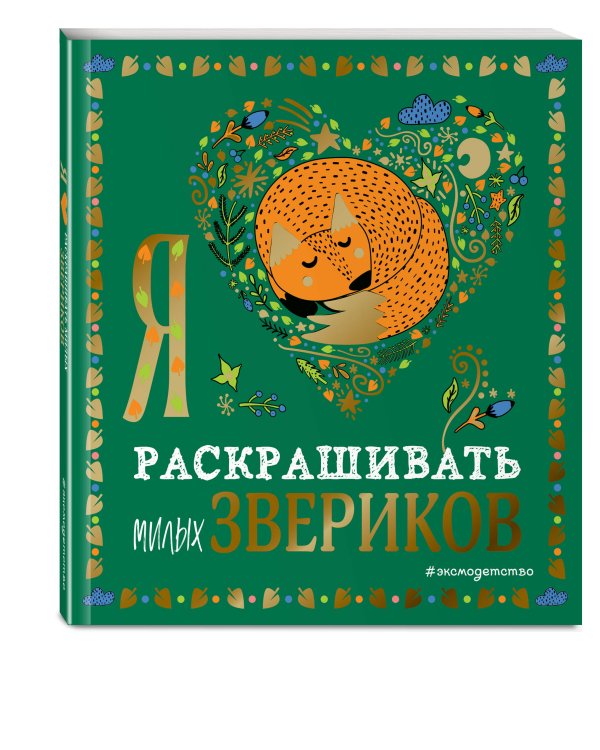 Я люблю раскрашивать милых звериков