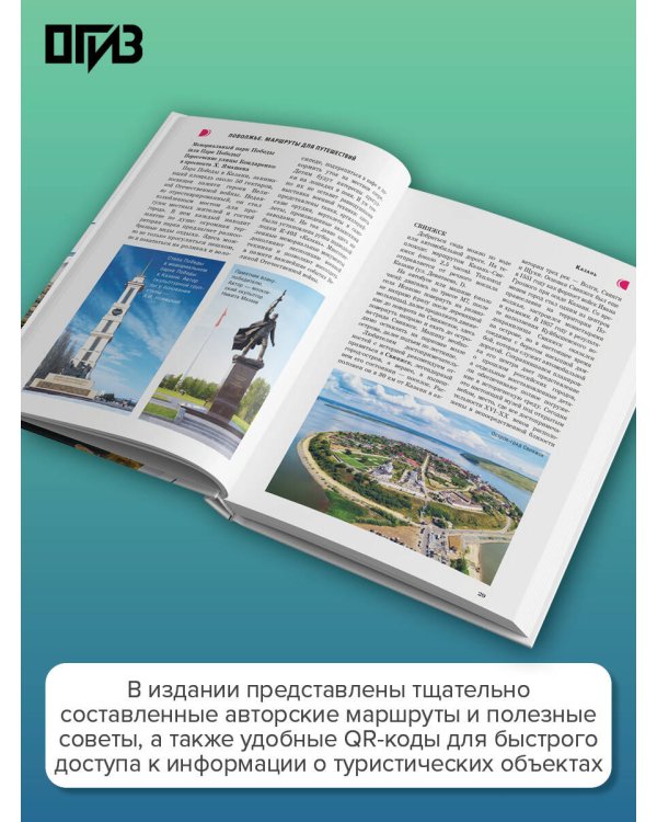 Поволжье. Маршруты для путешествий