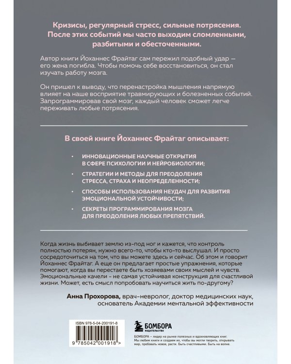 Мозг и удары судьбы. Как запрограммировать свой разум на устойчивость к любым испытаниям