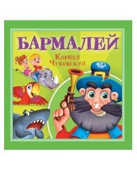 КОРНЕЙ ЧУКОВСКИЙ - ДЕТЯМ. Бармалей