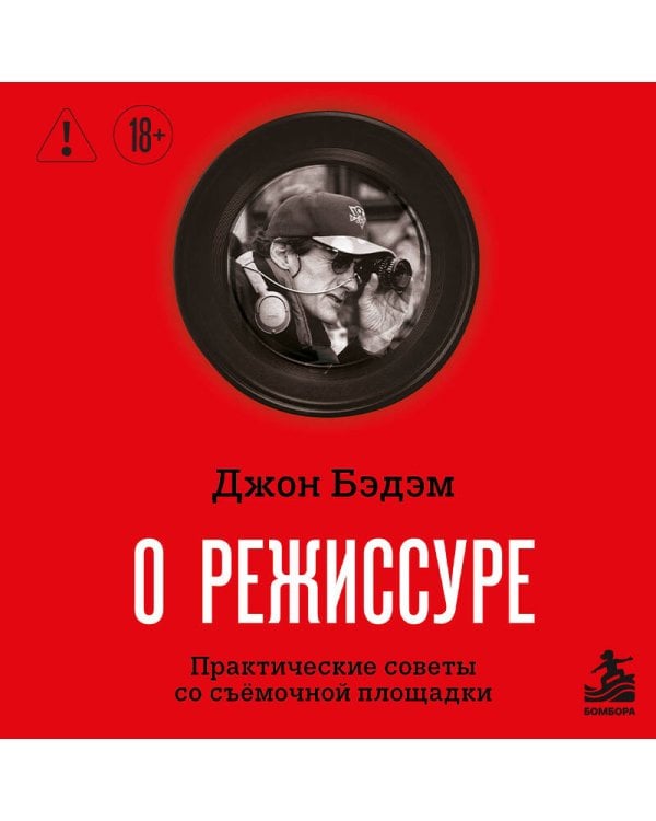 Дополнительное изображение книги «О режиссуре. Практические советы со съёмочной площадки»