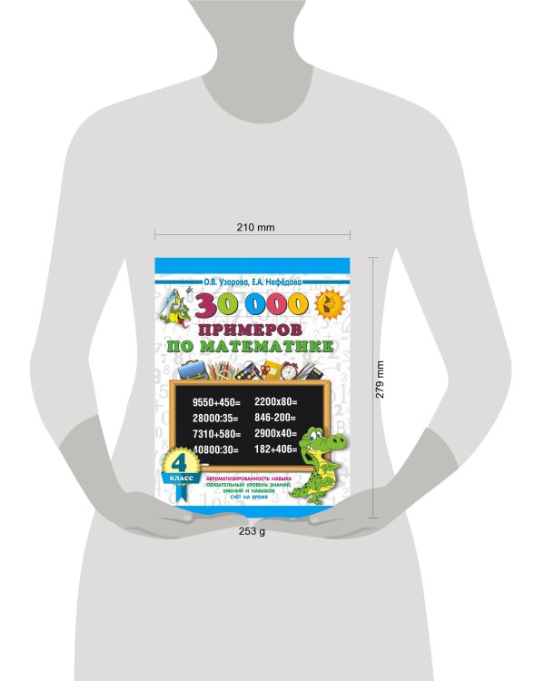 30000 примеров по математике. 4 класс