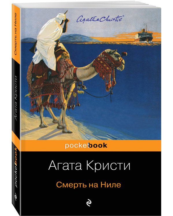 Смерть на Ниле