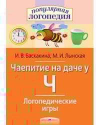 Логопедические игры. Чаепитие на даче у Ч. Рабочая тетрадь