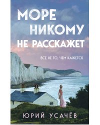 Море никому не расскажет