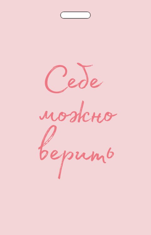 Вселенная мотивации. Некнижная продукция по мотивам бестселлеров Кардхолдер от Ольги Примаченко. Себе можно верить