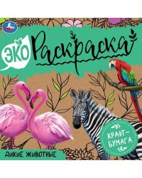 Дикие животные. Эко Раскраска 200х200 мм. Крафт-бумага. 8 стр., 2+2 Умка в кор.50шт