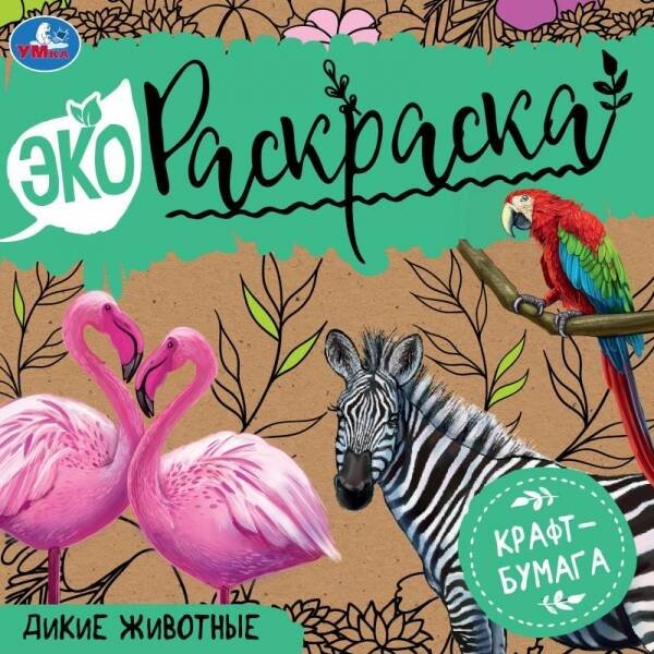 Дикие животные. Эко Раскраска 200х200 мм. Крафт-бумага. 8 стр., 2+2 Умка в кор.50шт