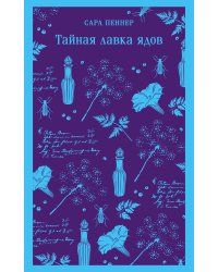 Тайная лавка ядов