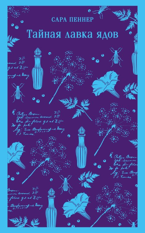 Магистраль. Главный тренд Тайная лавка ядов